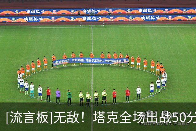 [流言板]无敌！塔克全场出战50分钟，36投16中爆砍44分12篮板9助攻